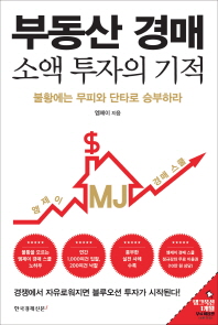 부동산 경매 소액투자의 기적